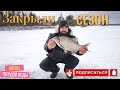 Закрытие сезона подлёдной рыбалки! Половили леща на опасном льду! хорошая крупная рыбка на тонкую!