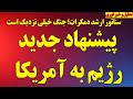 فوری پیشنهاد جدید رژیم به آمریکا سناتور ارشد دمکرات جنگ خیلی نزدیک است ۵ خبر مهم