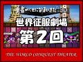 【字幕プレイ】勇者のくせになまいきだ:3D 世界征服劇場【第2回】