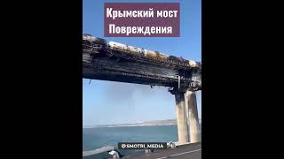 Повреждения Крымский мост. Последствия взрыва