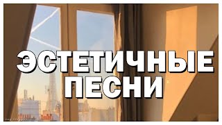 ЭСТЕТИЧНЫЕ ПЕСНИ // ЧАСТЬ 7 // SAY BLOGGER //