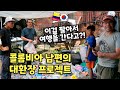 집 나가려고 페트병 모으는 외국인 남편의 사연 ⚠️