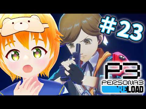 【P3R】初見！二学期開始と満月の日！『ペルソナ3 リロード』8/30~9/6※ネタバレあり #23【#vtuber/花咲柚子】