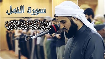 تلاوة مريحة من سورة النمل "فجريات مسجد بهشت" 2019/1441