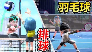 【Switch Sports】最後一次運動！輸贏完全看隊友的\