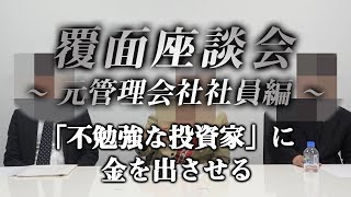 「不勉強な投資家から、金を巻き上げる」悪質な管理会社の実態を、元社員が暴露