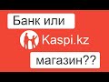 Каспи. Банк или магазин? Подробный обзор Kaspi