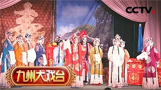 《九州大戏台》 20180507 越剧欣赏(一) | CCTV戏曲