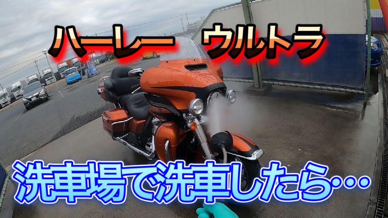 My first trip to a coin-operated car wash with my Harley Ultra