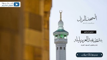 المصحف المرتل من المسجد الحرام للشيخ : د.بندر بليلة - سورة الأعراف