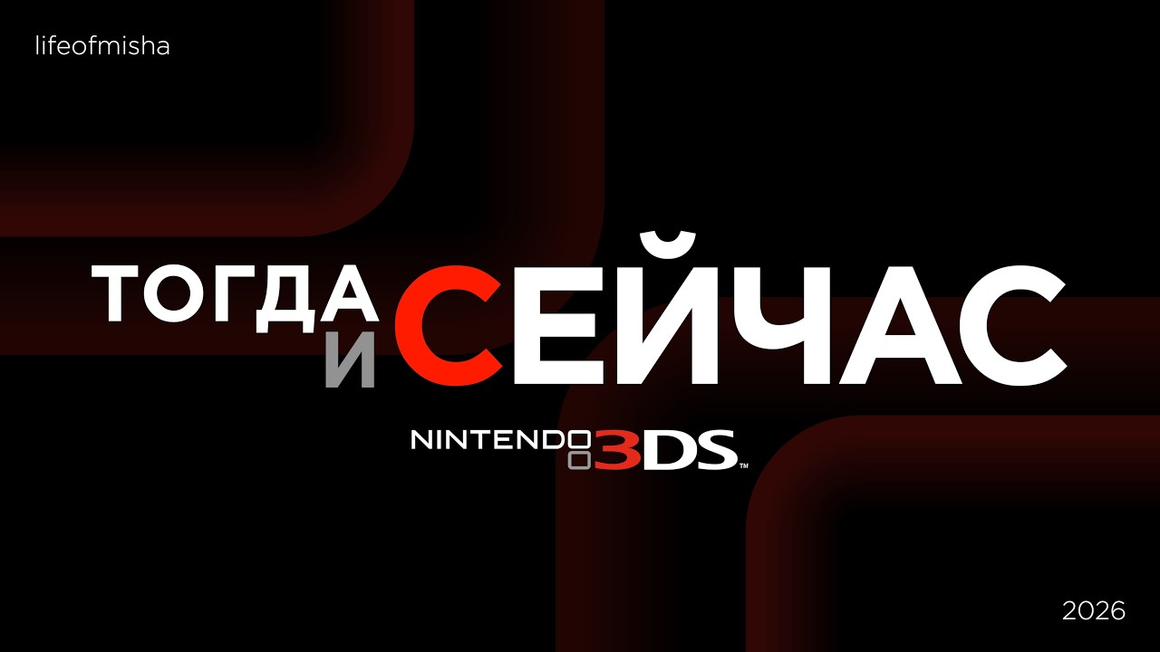 Nintendo 3DS: Тогда и сейчас