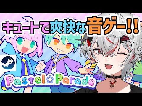 簡単操作で爽快！キュートなリズムゲーム【Pastel☆Parade】実況【Steam】