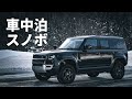 ディフェンダーで車中泊スノーボード｜川場スキー場｜Car camping snowboarding, Land rover DEFENDER