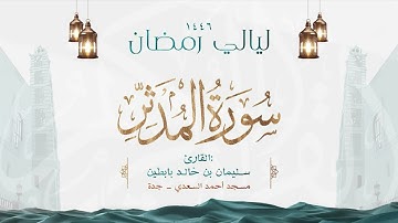 سورة المدثر  || القارئ: سليمان بن خالد بابطين || رمضان 1446