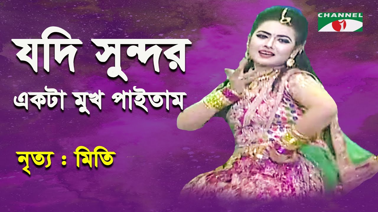 Jodi Sundor Ekta Mukh Paitam  Shera Nachiye   2015  Mitee  Dance  Channel i
