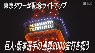 巨人・坂本の2000安打達成を祝い東京タワーが記念ライトアップ