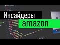 Инсайдерская информация для продавцов на Amazon / Insider's Amazon