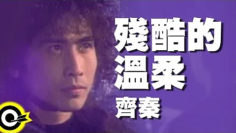 齐秦 Chyi Chin 【残酷的温柔】Official Music Video - 天天要闻