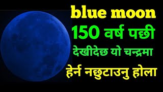 चन्द्रग्रहण ॥ Chandra garan, eclipse 2018.blue moon,blood moon.