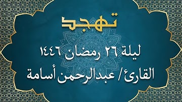 الشيخ عبد الرحمن أسامة - سورة يوسف | تهجد ليلة 26 رمضان 1446