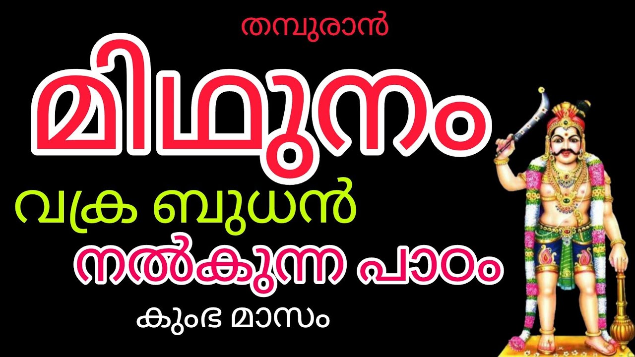 #midhunamrasi കുംഭ മാസം 🥰മിഥുനം രാശിക്ക് വക്ര ബുധൻ നൽകുന്ന 😃അനുഭവ പാഠം 👌