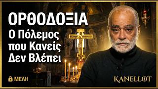 Ορθοδοξία: Ο Πόλεμος που Κανείς Δεν Βλέπει — Α. Στεφανόπουλος