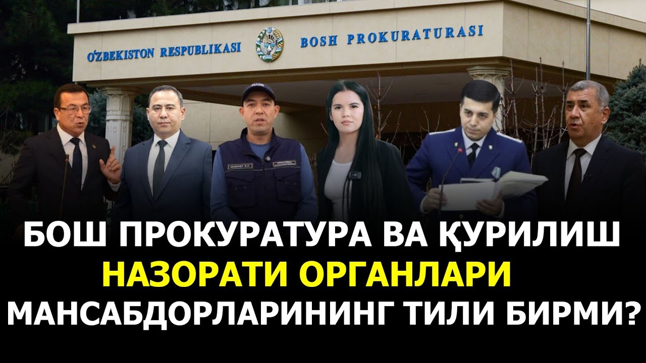 БОШ ПРОКУРАТУРА ВА ҚУРИЛИШ НАЗОРАТИ ОРГАНЛАРИ МАНСАБДОPЛАРИНИНГ ТИЛИ БИРМИ?
