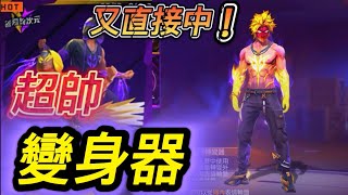 【Free Fire】 代幣轉蛋《終焉黯魔組合包》又直接中 真好🗿會考最後一天加油🔥🔥