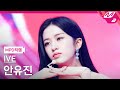 [MPD직캠] 아이브 안유진 직캠 4K 'LOVE DIVE' (IVE YUJIN FanCam) | @MCOUNTDOWN_2022.4.7