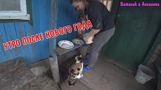 КОРОЧЕ ГОВОРЯ ПРОСНУЛИСЬ ПОСЛЕ НОВОГО ГОДА / ЗАВТРАК В ДЕРЕВНЕ