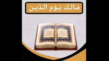 01 سورة الفاتحة:بصوت الولد عبدالله بن خضر الحبشي