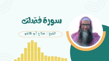 سورة فصلت - الشيخ صلاح هاشم