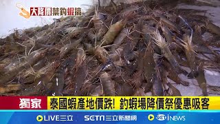 泰國蝦產地價跌! 釣蝦場降價祭優惠吸客 易傷蝦子遭業者禁用 揭釣蝦神器'霸王鉤.水滴鉤' '蝦場老闆的眼淚'餌香 蝦愛吃提升上鉤率記者 沈宛儀 徐兆緯│【消費報你知】20240514│三立新聞台