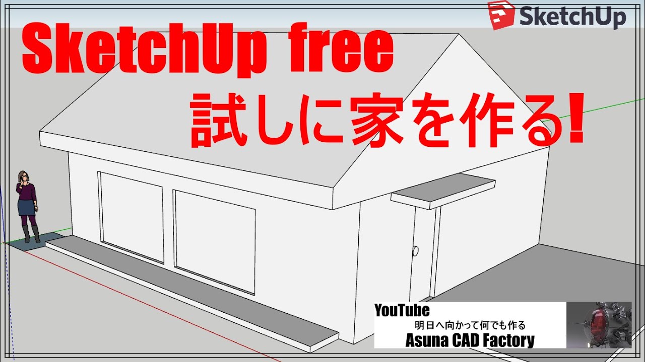 Sketchup 使い方 まずはfree版を導入します 1 Youtube