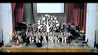 Симфонические Сказки Симфонические Сказки