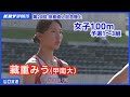 【田島記念2023】女子100m予選全3組・藏重みう(甲南大・周南市出身)が魅せる 地元山口で躍動!
