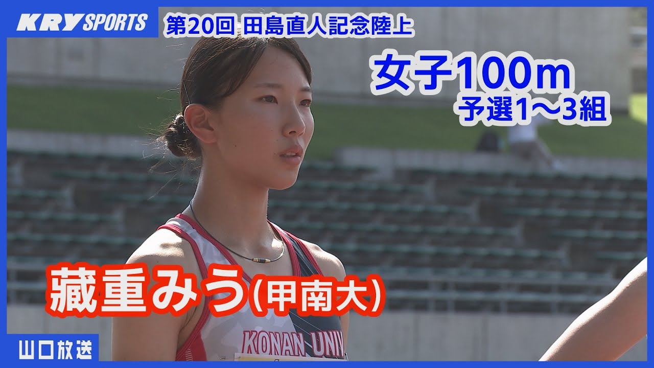 【田島記念陸上】女子100m予選全3組・藏重みう(甲南大・周南市出身)が魅せる 地元山口で躍動！