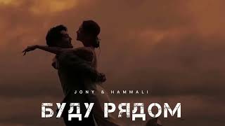 JONY & HAMMALI - Буду рядом (Музыка, 2024)