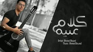 اغنية كلام عينة احمد السيد ❤🌸Song of the words of Ahmed El-Sayed