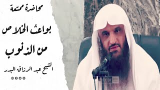 بواعـث الخلاص مـن الذنوب ¦ الشيخ عبد الرزاق البدر