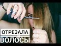 ОТРЕЗАЛА ВОЛОСЫ! Как подстричься дома самой или стрижка каскад схема