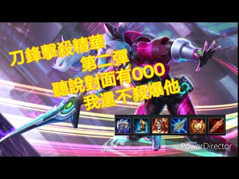 刀鋒擊殺精華∆第二彈∆什麼對面竟然玩達爾西,看我還不把他殺成達爾文