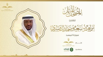 المصحف المرتل للقارئ إبراهيم الدوسري | سورة المسد