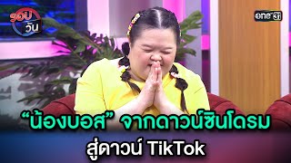 “น้องบอส” จากดาวน์ซินโดรม สู่ดาวน์ TikTok | Highlight Ep.54 | รอบวัน | 21 ก.ย. 66 | one31