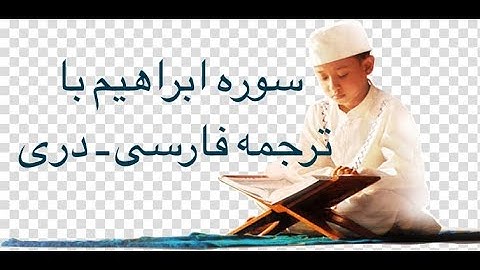 سوره ابراهیم (014) با ترجمه فارسی دری
