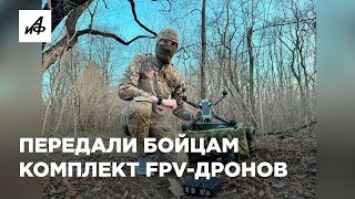 Передали бойцам комплект FPV-Дронов