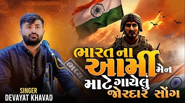 ભારત ના આર્મી મેન માટે જોરદાર સોંગ - દેવાયત ખવડ | Devayat Khavad | Desh bhakti Army Men Song 2024 |