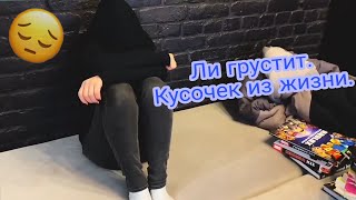 Лиллит грустит🙁 / Нарезка из видео / Кусочек из жизни / Лиллит и Лео.