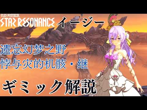 【ブループロトコル スターレゾナンス】S3高難易度「悖逆の機骸・継(フェイズ2)」床破壊ギミック完全攻略
