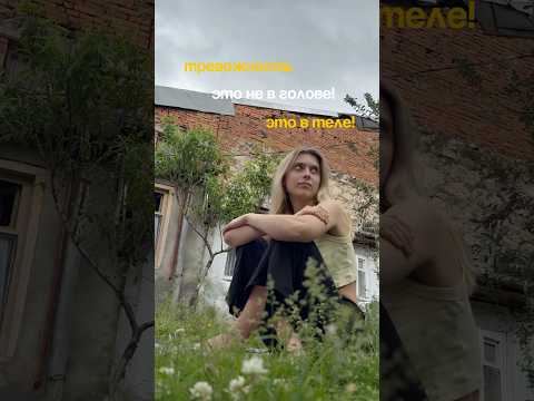 Тело держит тревогу. Успокаиваться бесполезно, если не работать с телом!
